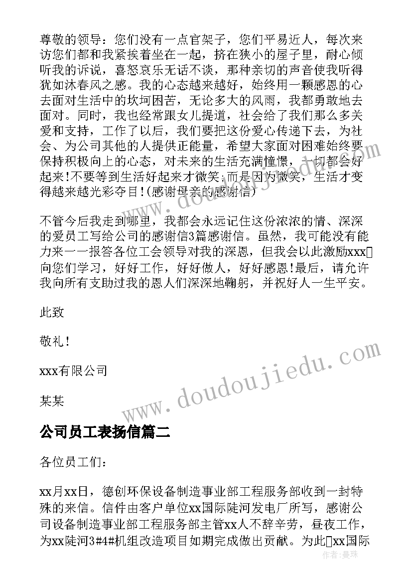 最新公司员工表扬信 公司对员工表扬信(优质5篇)