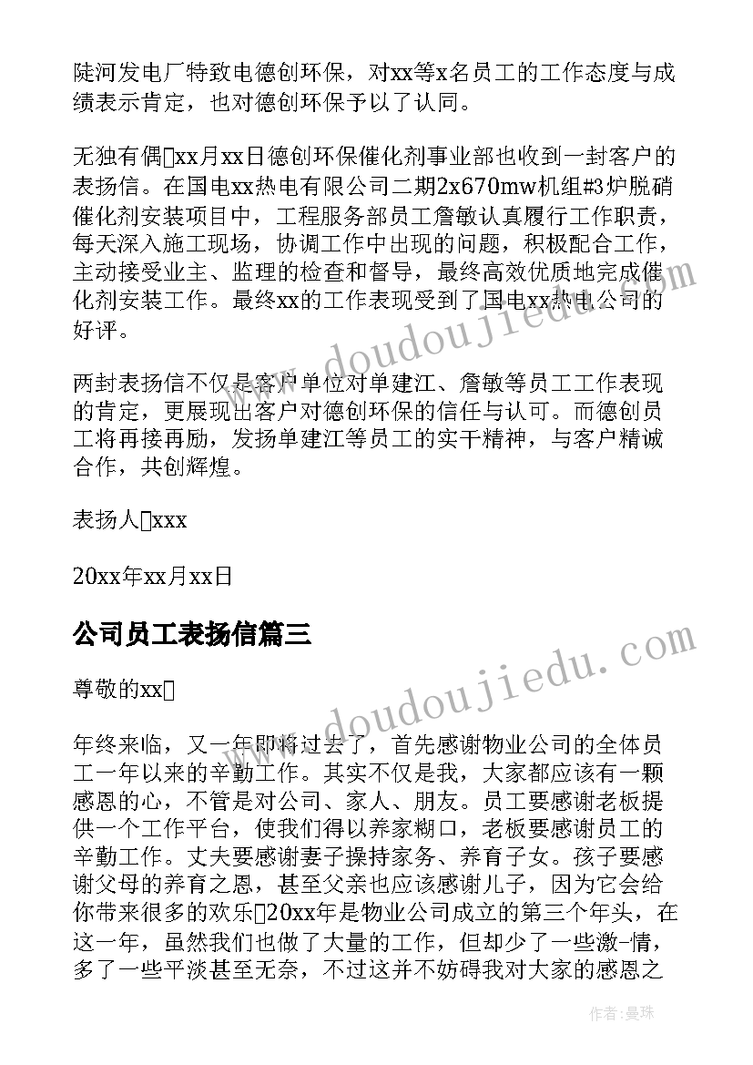 最新公司员工表扬信 公司对员工表扬信(优质5篇)