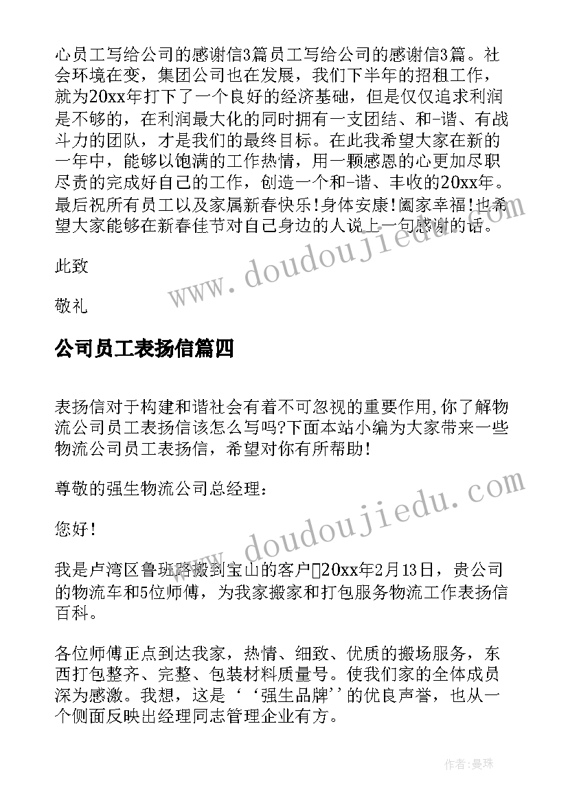 最新公司员工表扬信 公司对员工表扬信(优质5篇)