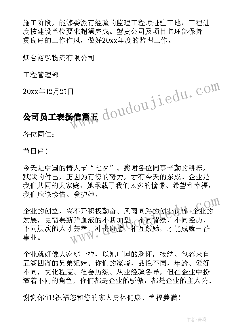 最新公司员工表扬信 公司对员工表扬信(优质5篇)