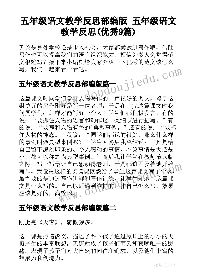 五年级语文教学反思部编版 五年级语文教学反思(优秀9篇)