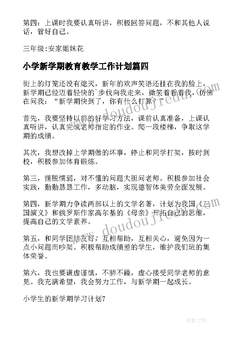 最新小学新学期教育教学工作计划(通用5篇)