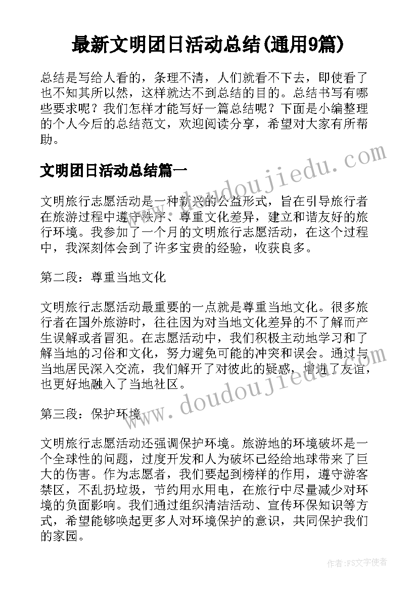 最新文明团日活动总结(通用9篇)