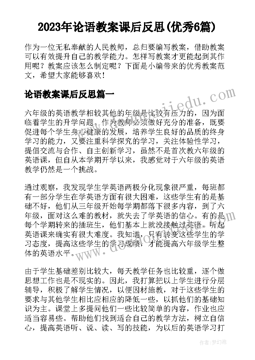 2023年论语教案课后反思(优秀6篇)