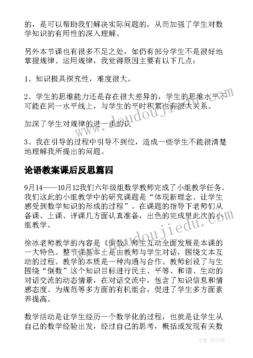 2023年论语教案课后反思(优秀6篇)