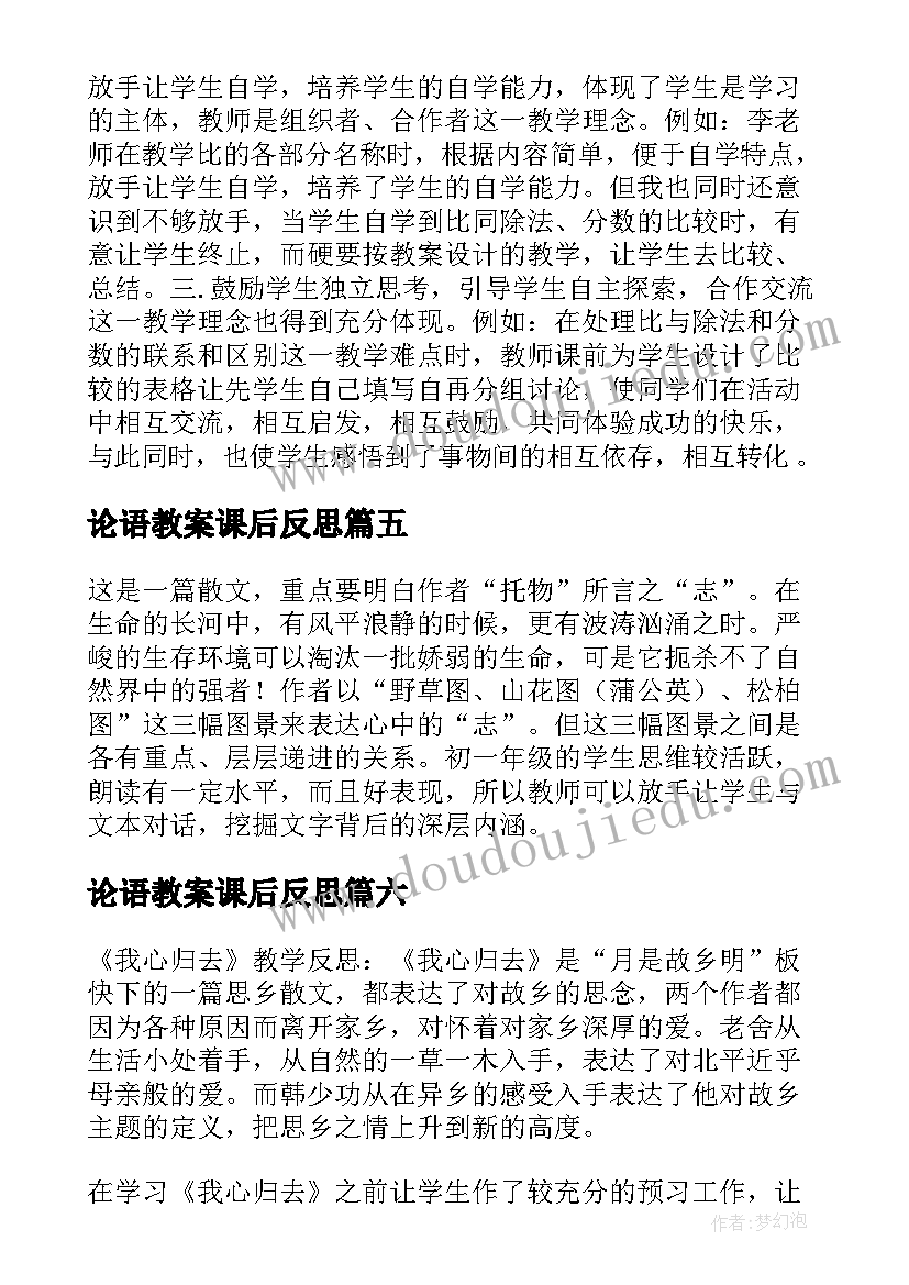 2023年论语教案课后反思(优秀6篇)