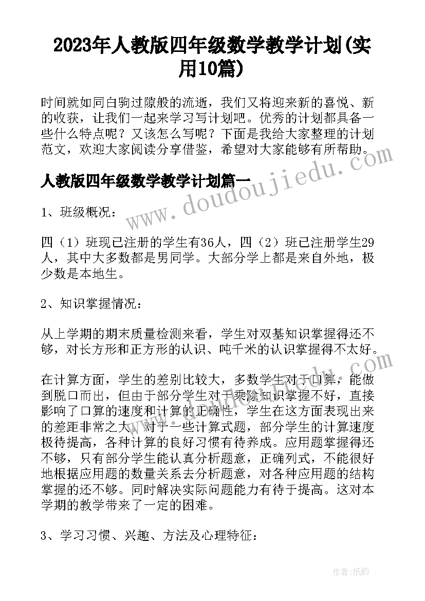 2023年人教版四年级数学教学计划(实用10篇)