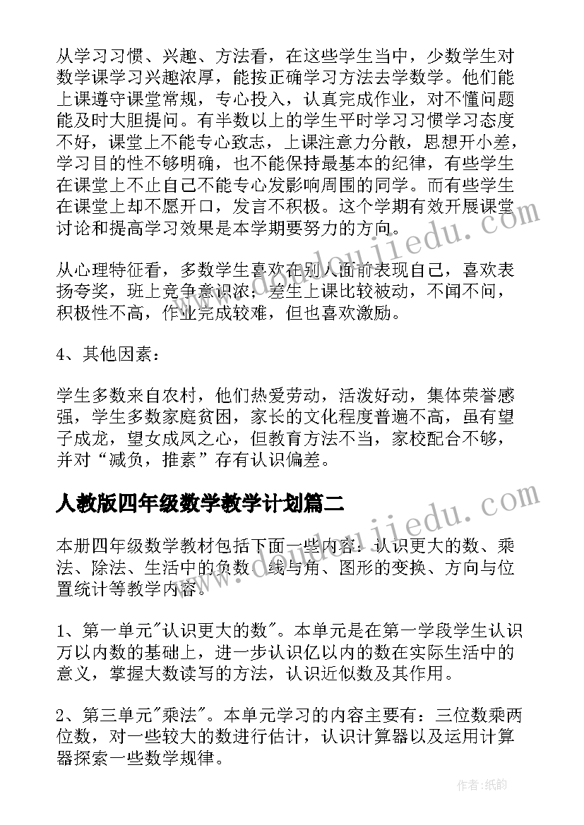 2023年人教版四年级数学教学计划(实用10篇)