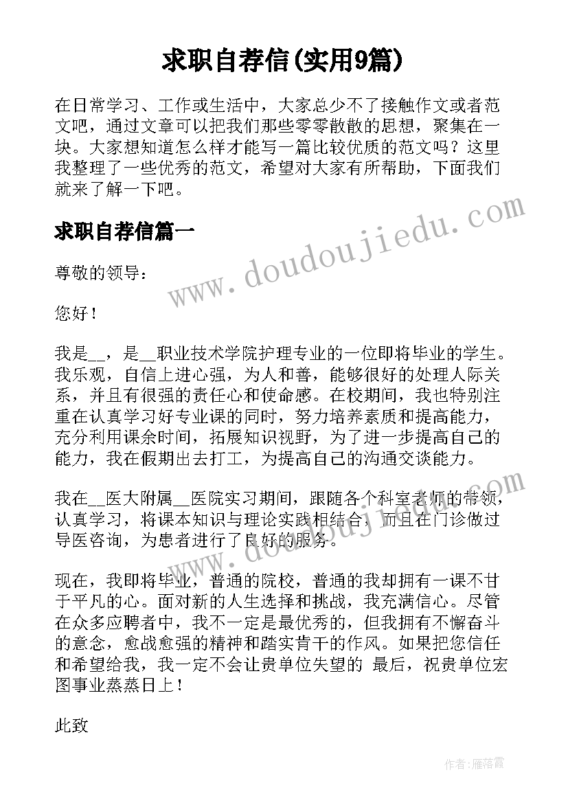 求职自荐信(实用9篇)