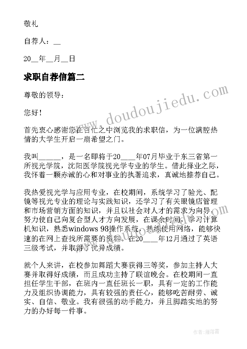 求职自荐信(实用9篇)