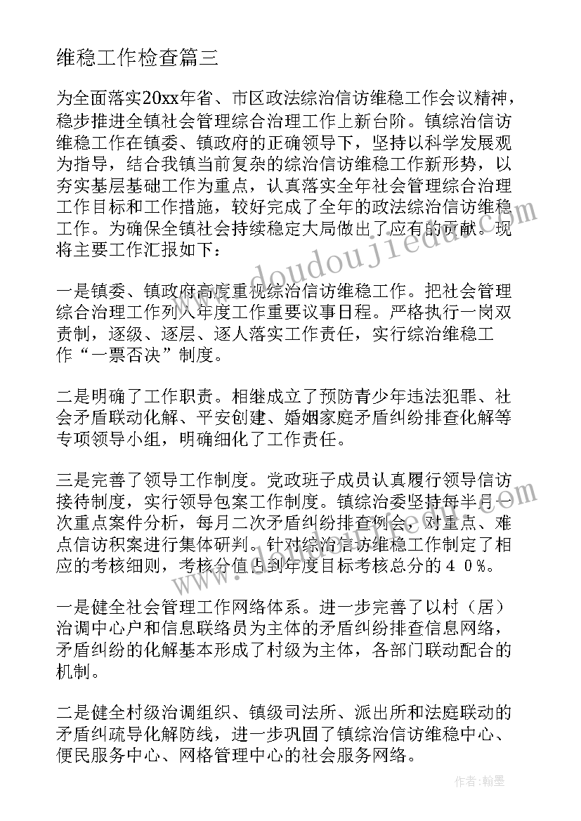 2023年维稳工作检查 维稳工作自查报告(汇总10篇)