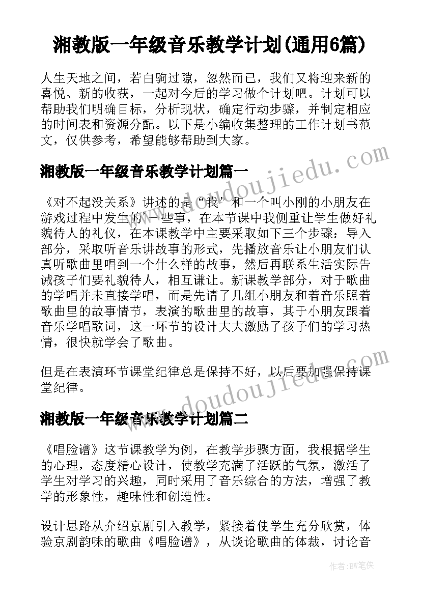 湘教版一年级音乐教学计划(通用6篇)