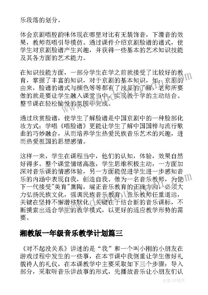 湘教版一年级音乐教学计划(通用6篇)