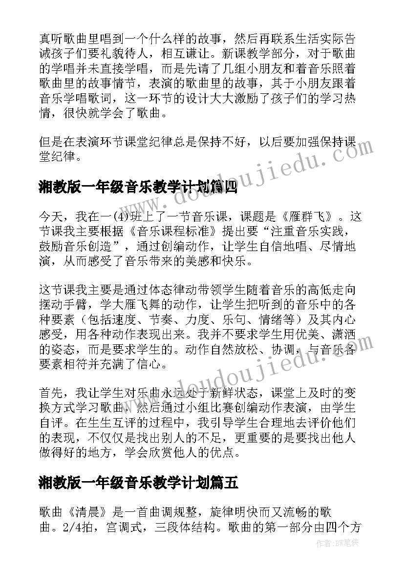 湘教版一年级音乐教学计划(通用6篇)