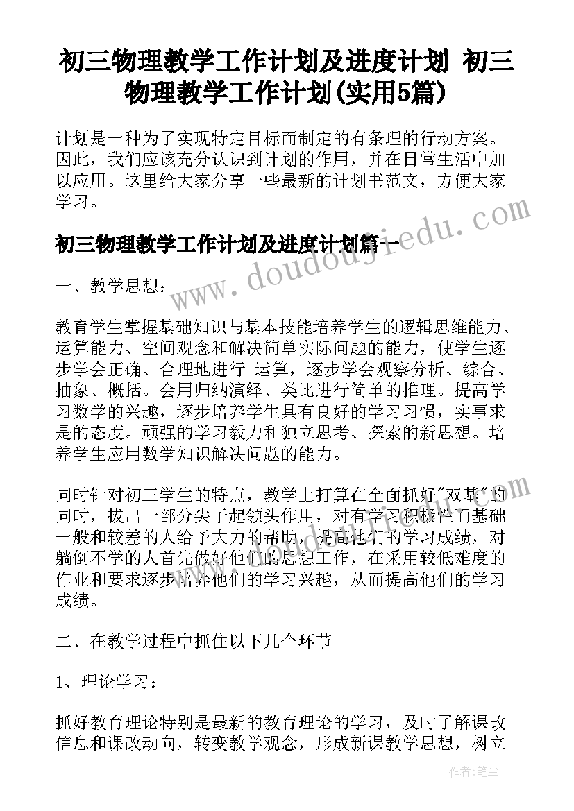 初三物理教学工作计划及进度计划 初三物理教学工作计划(实用5篇)