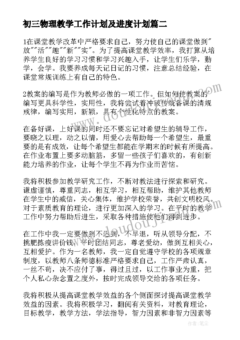 初三物理教学工作计划及进度计划 初三物理教学工作计划(实用5篇)