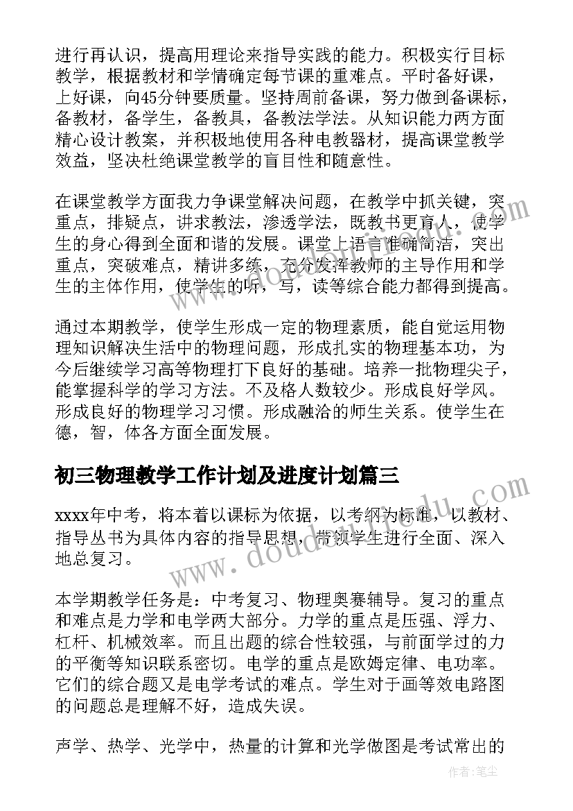 初三物理教学工作计划及进度计划 初三物理教学工作计划(实用5篇)