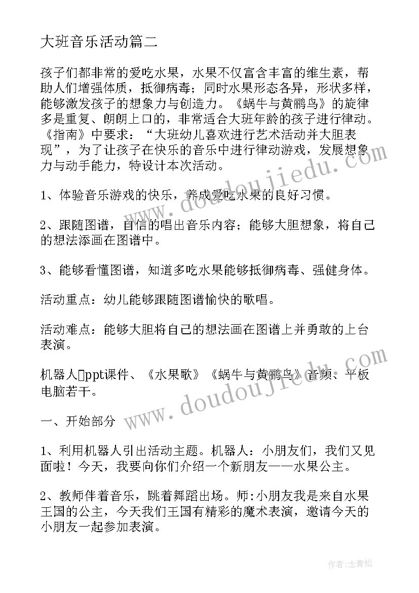 2023年大班音乐活动 大班音乐活动教案(精选8篇)