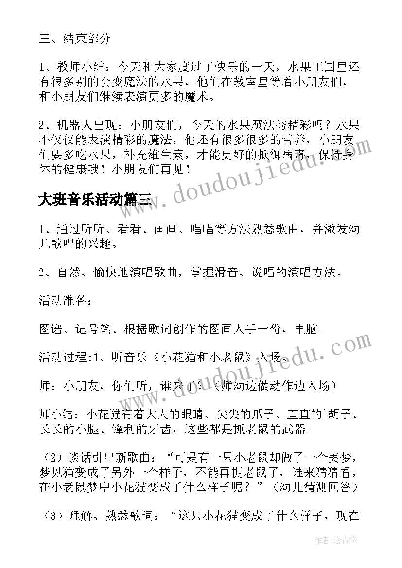 2023年大班音乐活动 大班音乐活动教案(精选8篇)