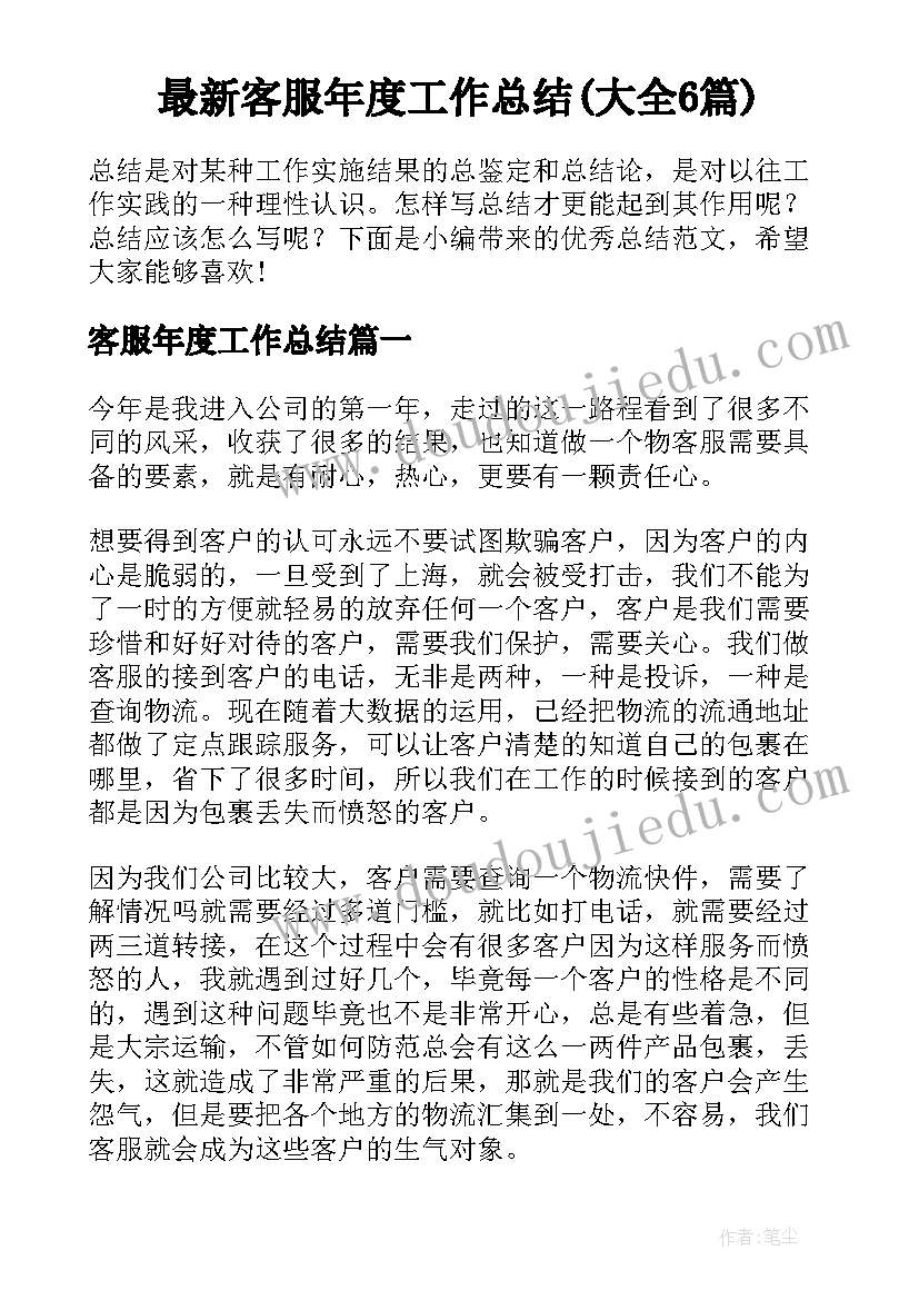 最新客服年度工作总结(大全6篇)