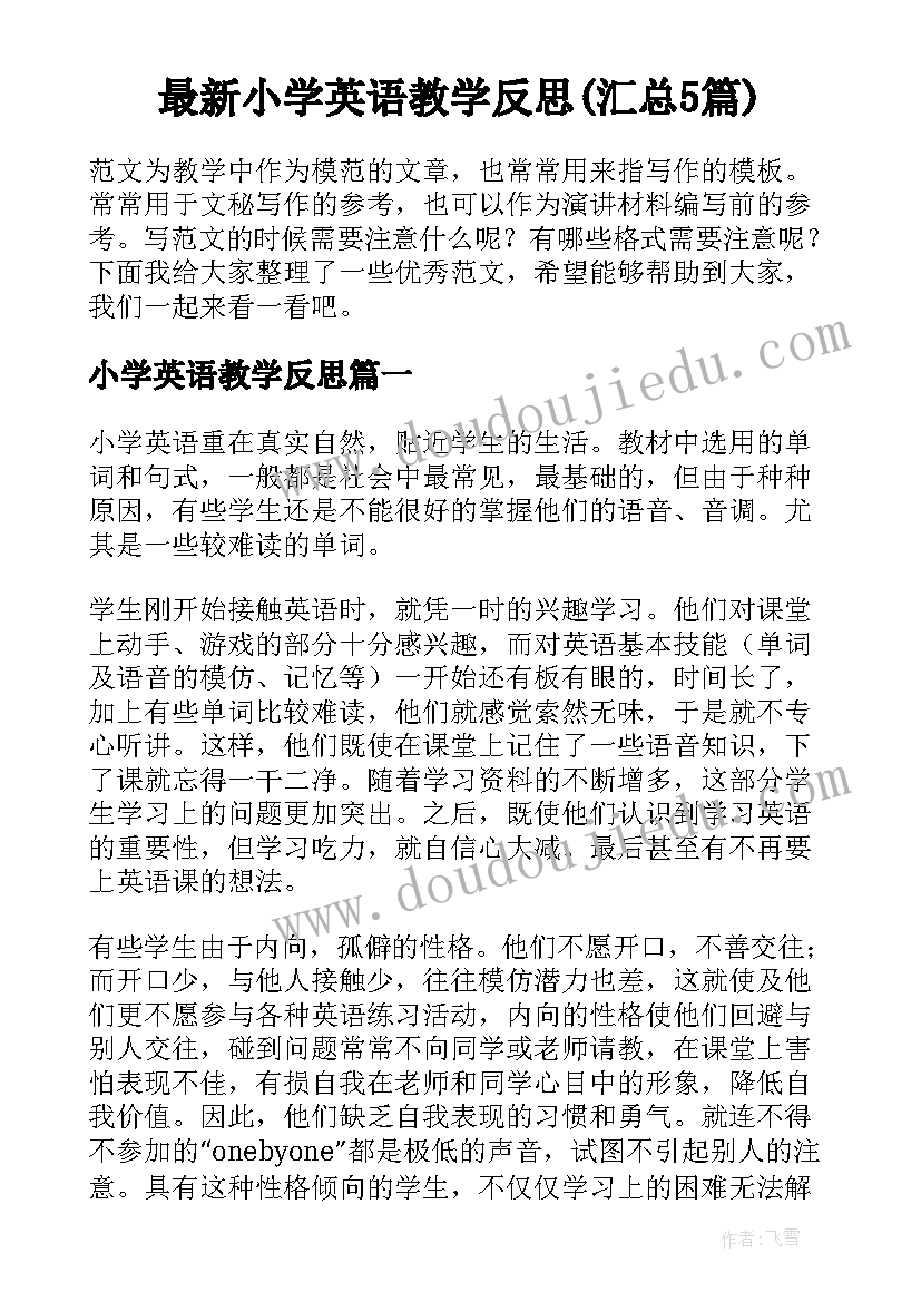 最新小学英语教学反思(汇总5篇)