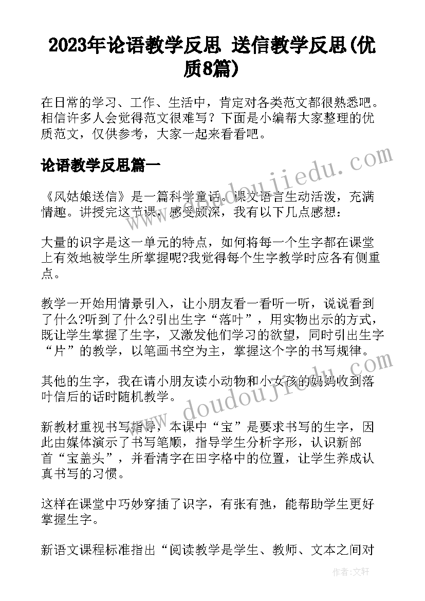 2023年论语教学反思 送信教学反思(优质8篇)