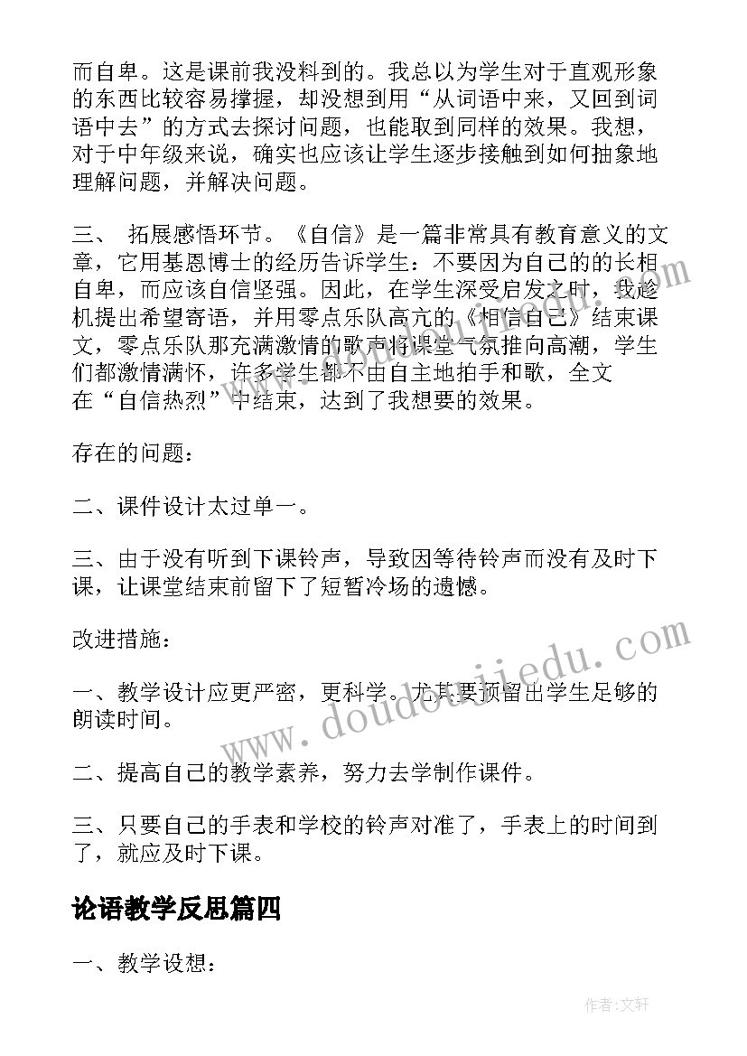 2023年论语教学反思 送信教学反思(优质8篇)