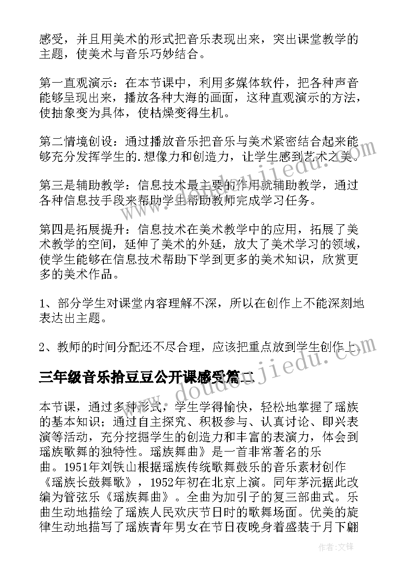 三年级音乐拾豆豆公开课感受 小学三年级音乐教学反思(汇总5篇)