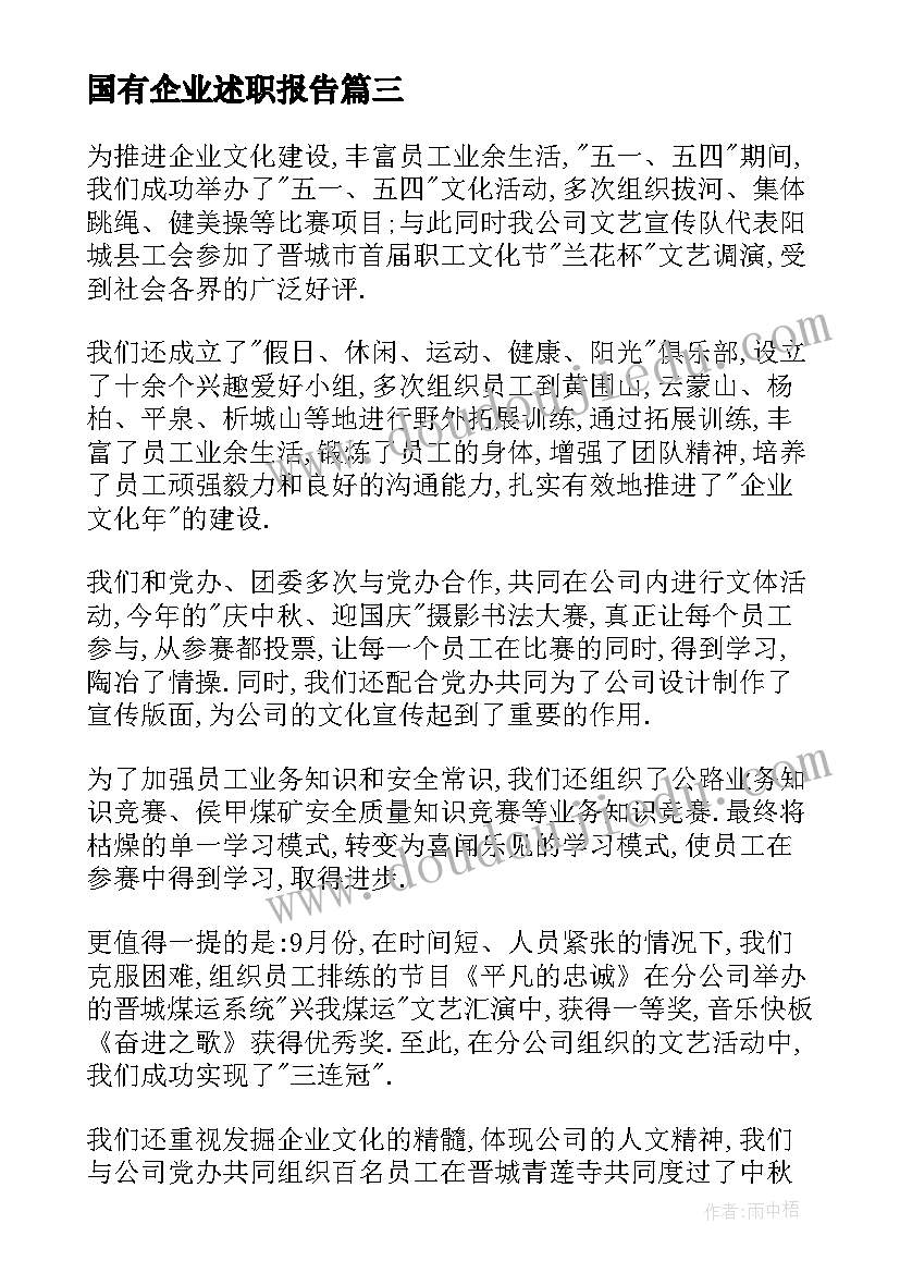 国有企业述职报告(通用5篇)