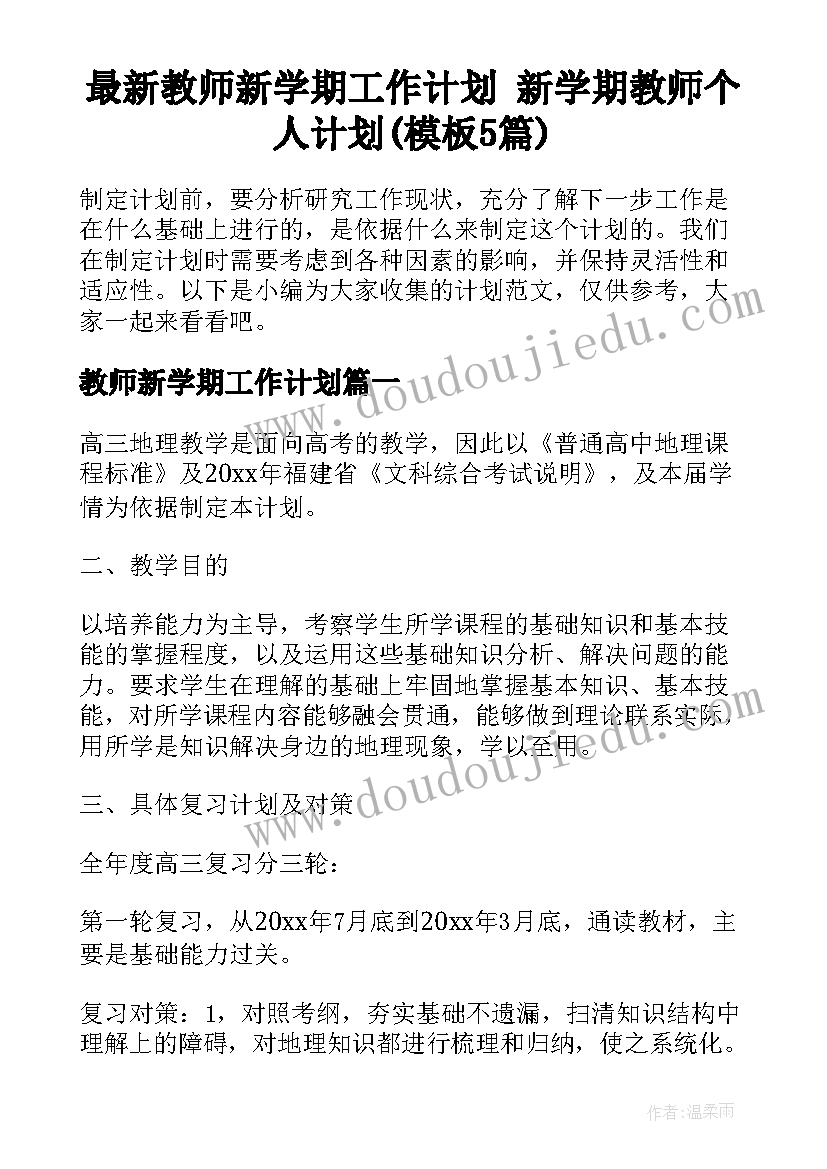 最新教师新学期工作计划 新学期教师个人计划(模板5篇)