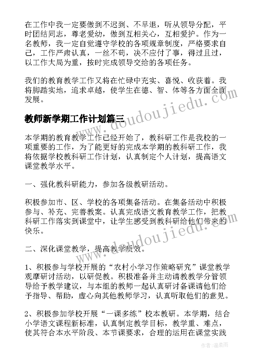 最新教师新学期工作计划 新学期教师个人计划(模板5篇)