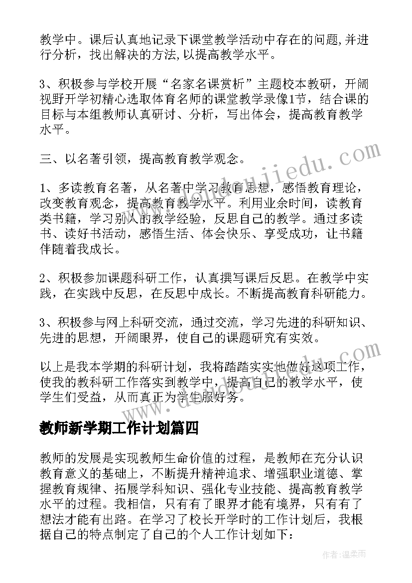 最新教师新学期工作计划 新学期教师个人计划(模板5篇)