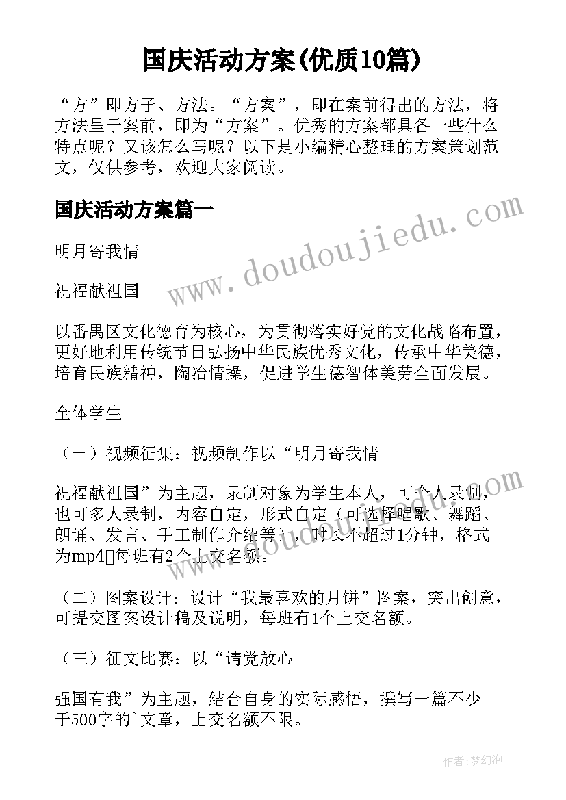 国庆活动方案(优质10篇)