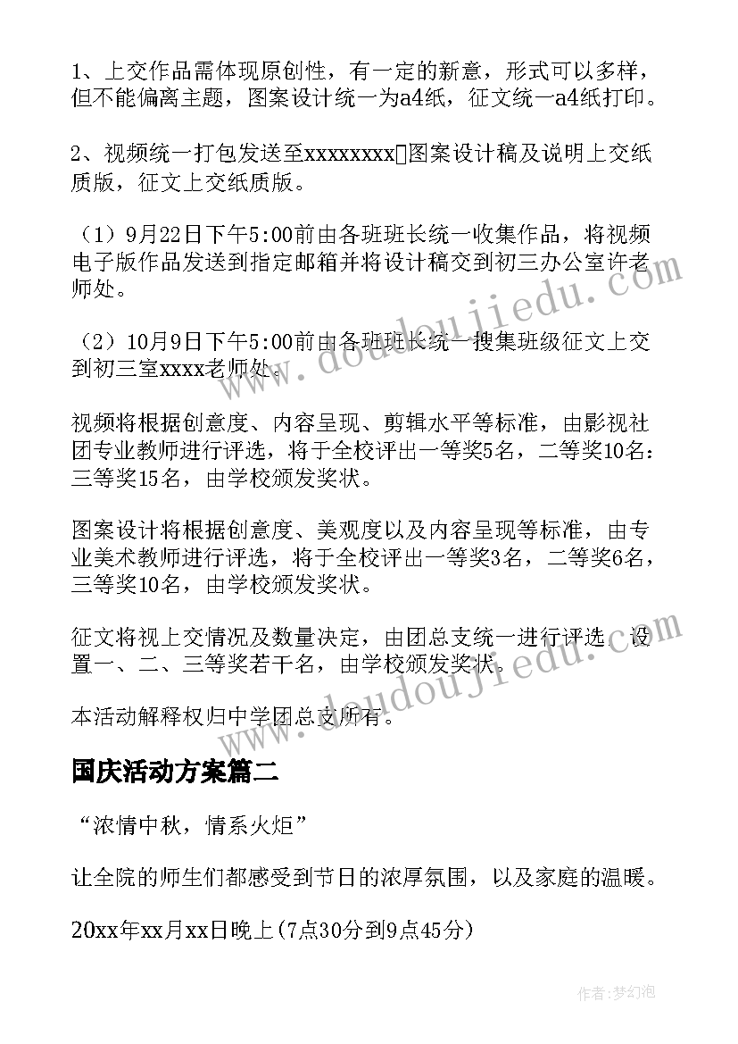 国庆活动方案(优质10篇)