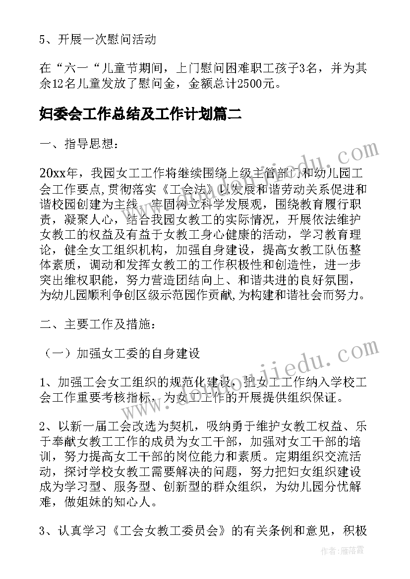 最新妇委会工作总结及工作计划 院妇委会工作计划(模板5篇)