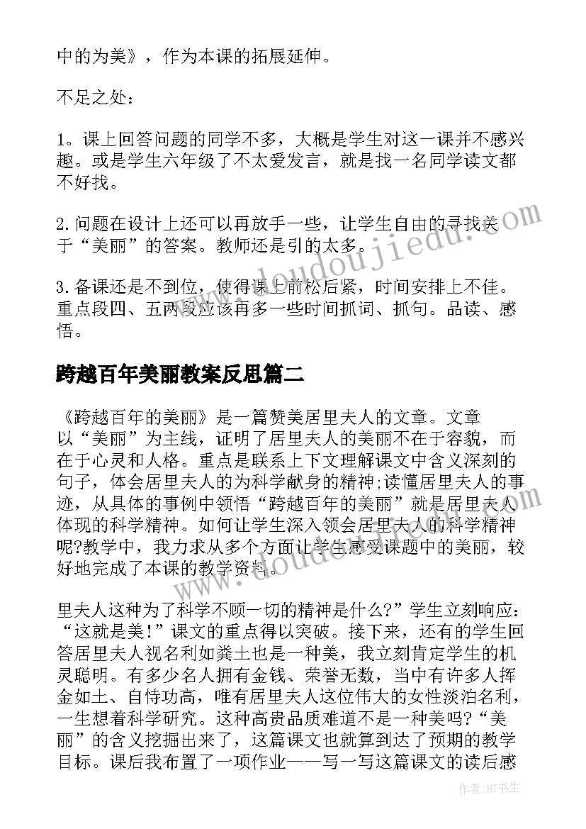 跨越百年美丽教案反思(精选8篇)