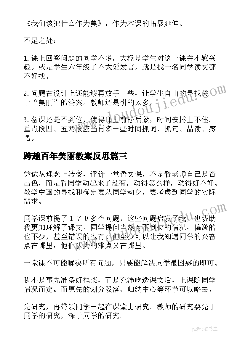 跨越百年美丽教案反思(精选8篇)