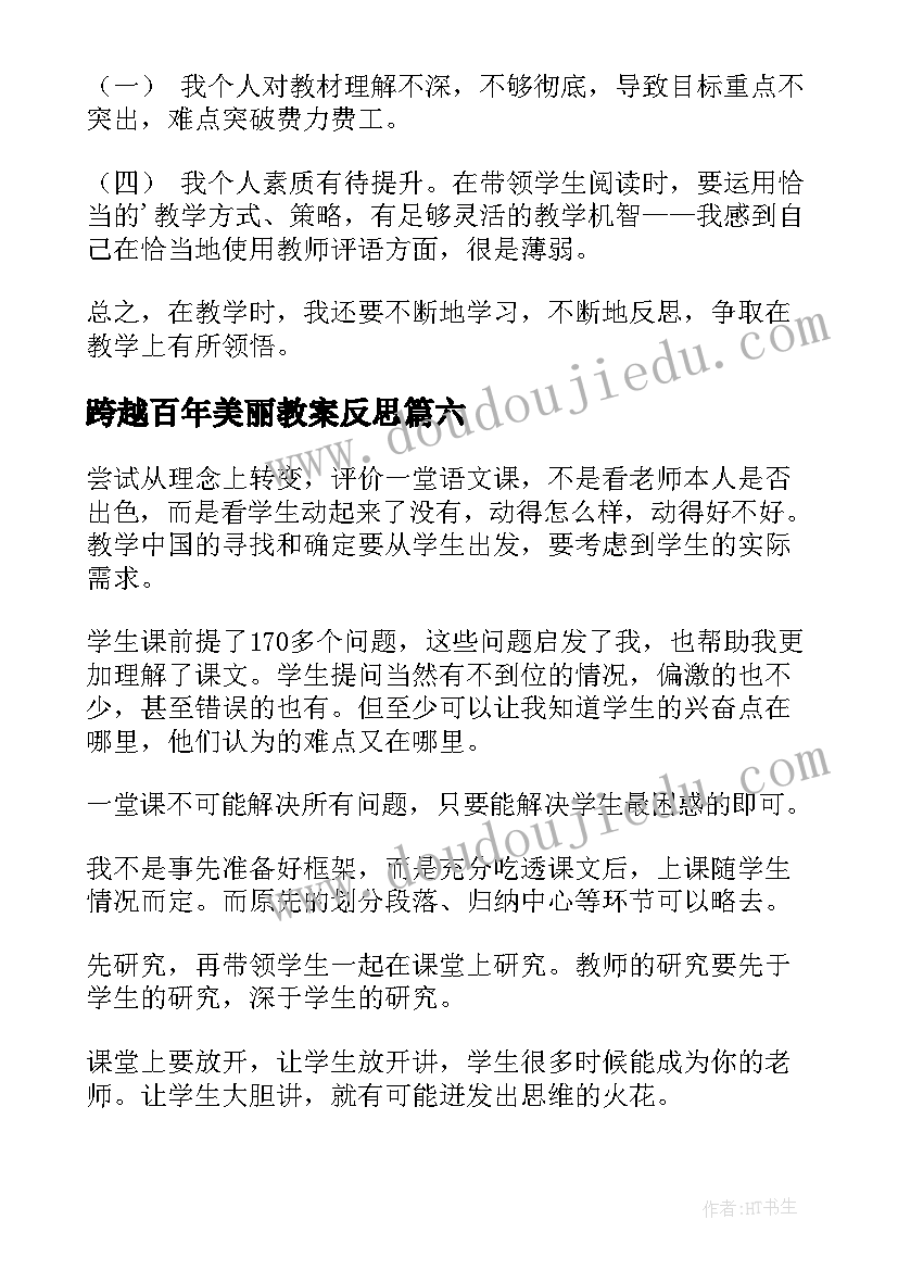 跨越百年美丽教案反思(精选8篇)