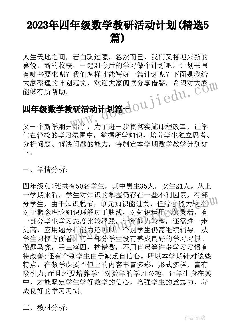 2023年四年级数学教研活动计划(精选5篇)