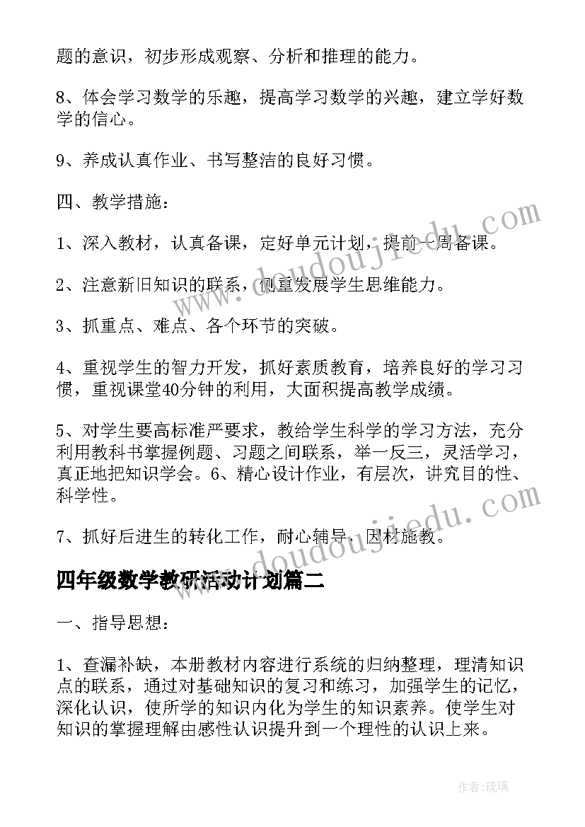 2023年四年级数学教研活动计划(精选5篇)