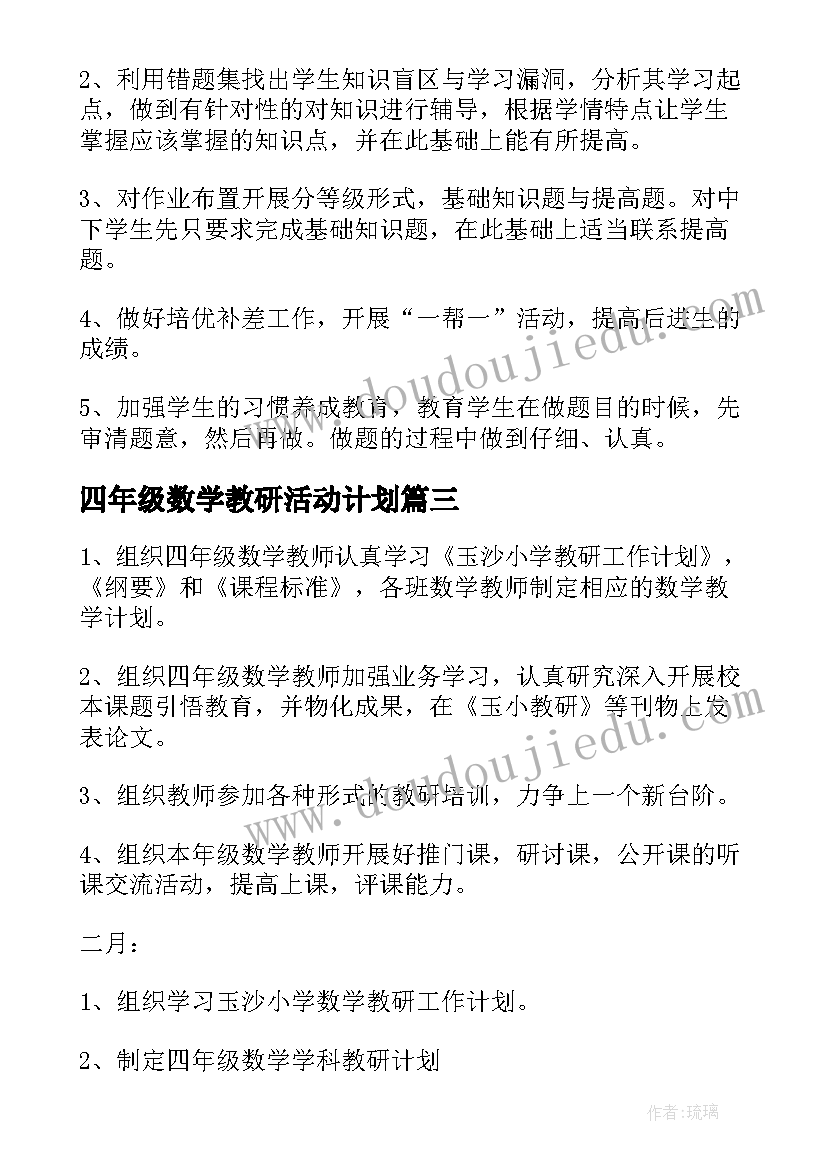 2023年四年级数学教研活动计划(精选5篇)