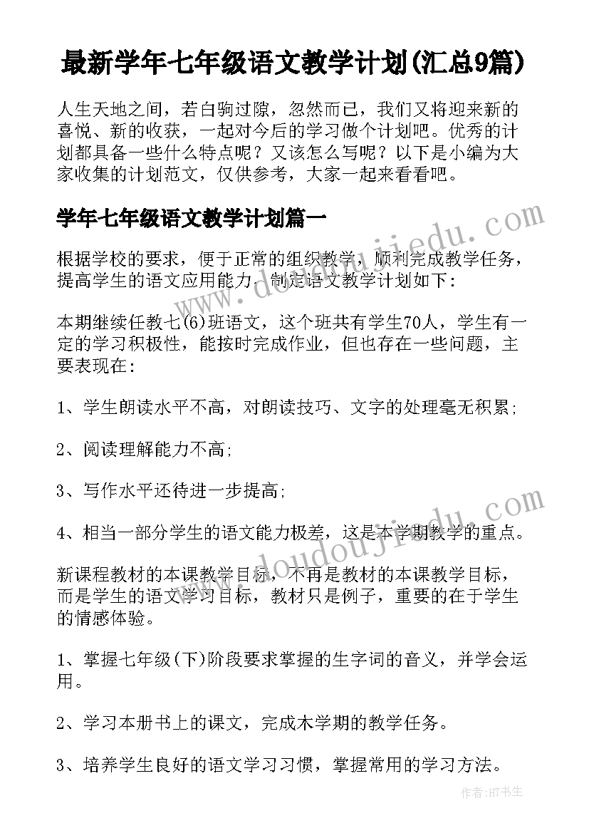 最新学年七年级语文教学计划(汇总9篇)