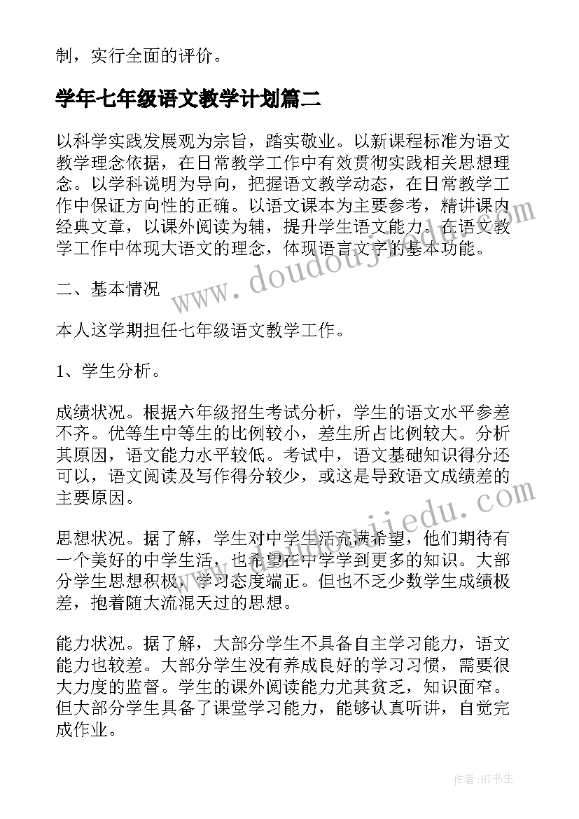 最新学年七年级语文教学计划(汇总9篇)