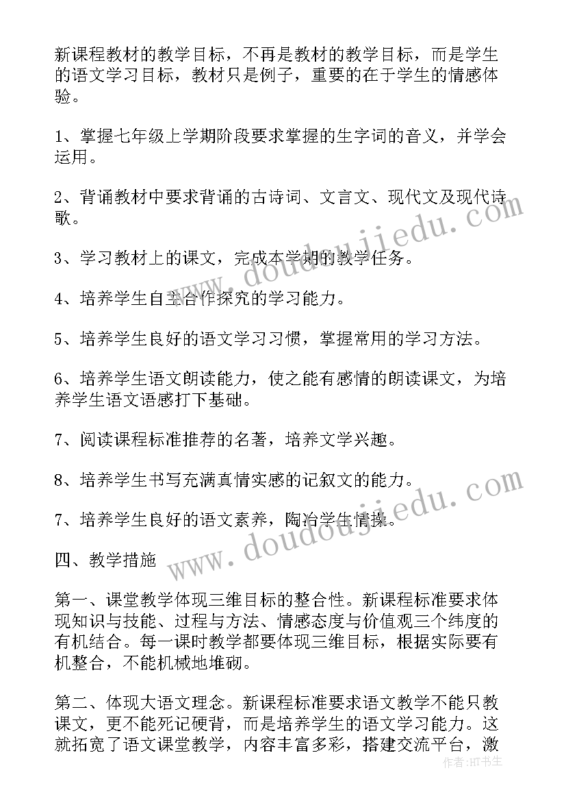 最新学年七年级语文教学计划(汇总9篇)