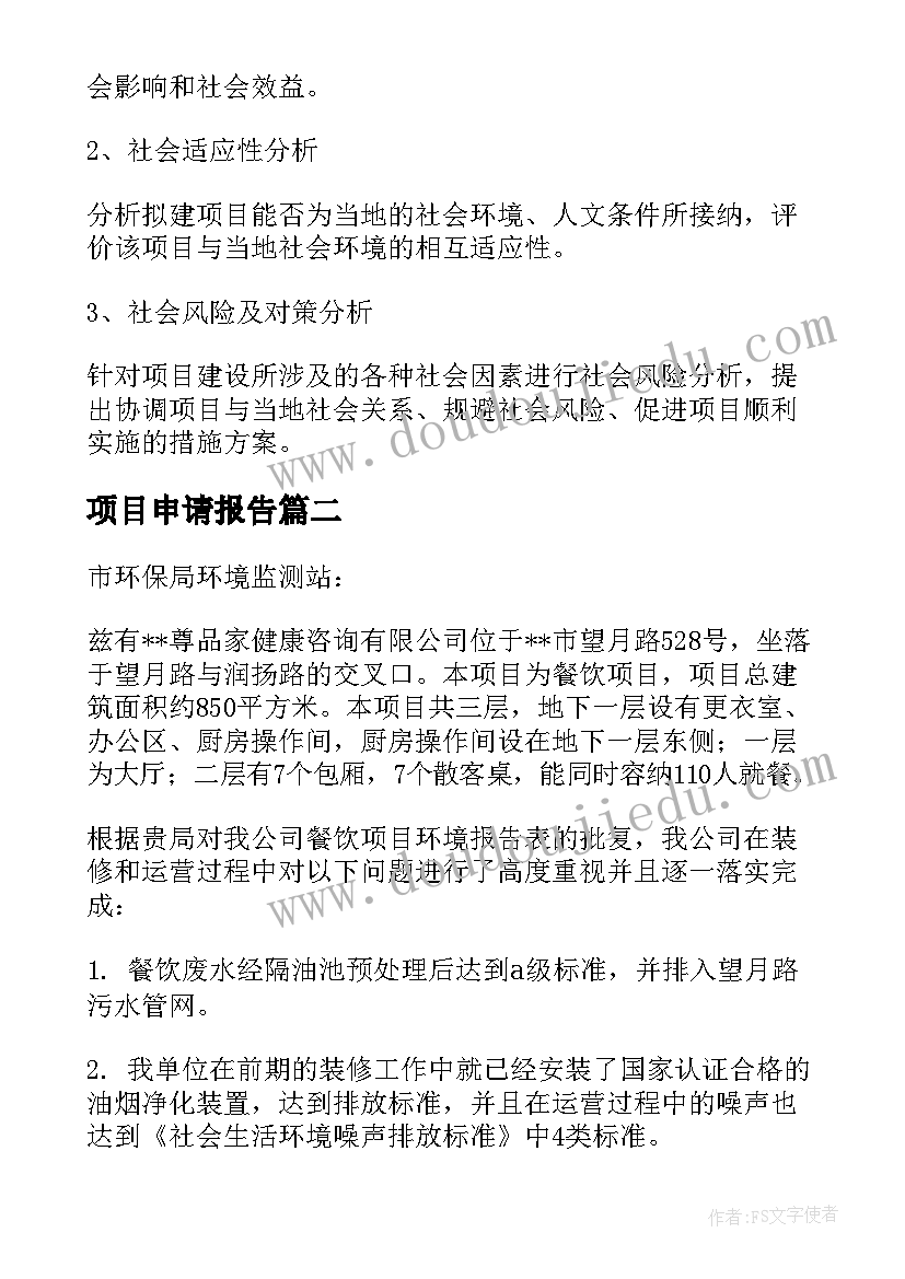 2023年项目申请报告(优秀5篇)