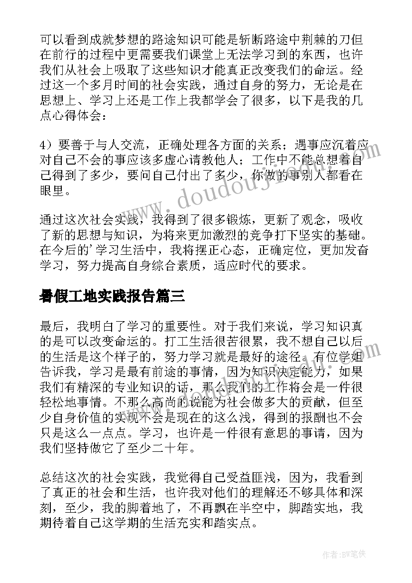 2023年暑假工地实践报告(优质7篇)