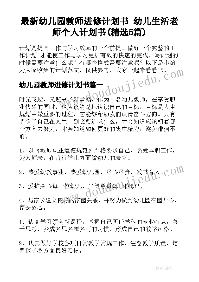 最新幼儿园教师进修计划书 幼儿生活老师个人计划书(精选5篇)