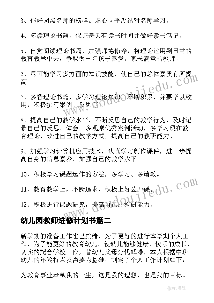 最新幼儿园教师进修计划书 幼儿生活老师个人计划书(精选5篇)