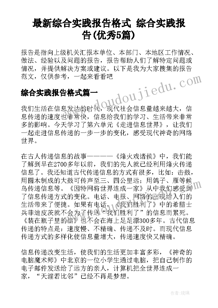 最新综合实践报告格式 综合实践报告(优秀5篇)