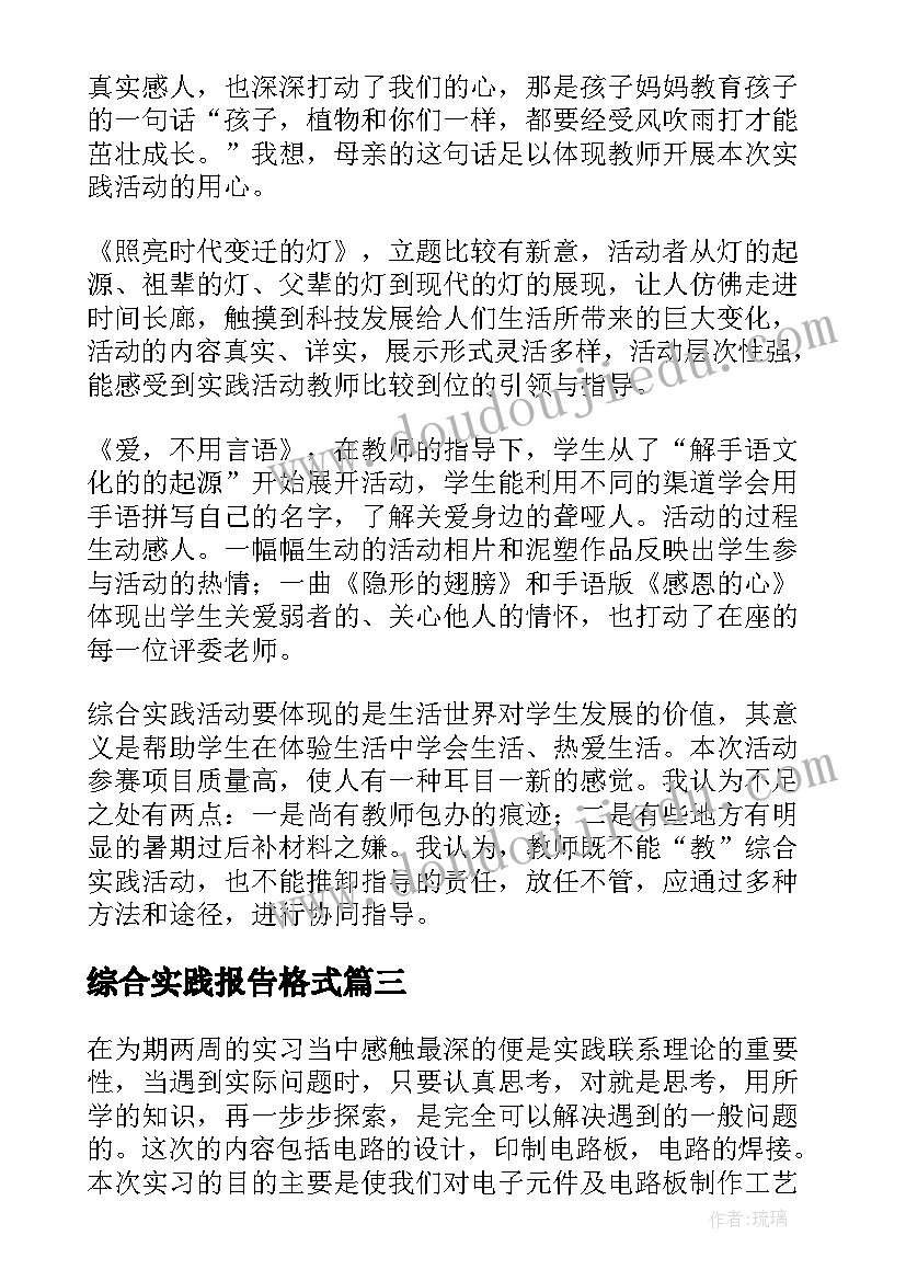 最新综合实践报告格式 综合实践报告(优秀5篇)